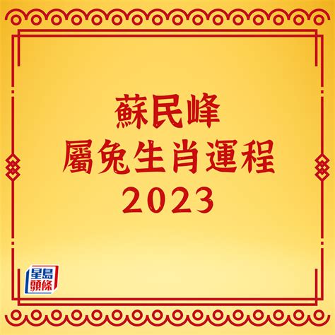 2023 生肖運程